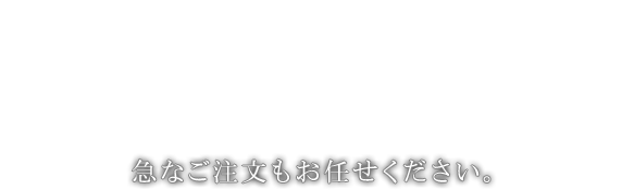 多品種・小ロット生産にも柔軟に対応 急なご注文もお任せください。